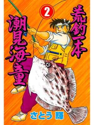 cover image of 荒釣一本　潮見海童　2